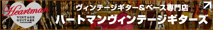 ハートマンヴィンテージギターズ